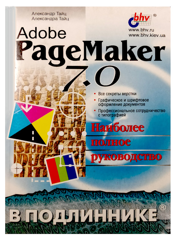 Adobe PageMaker 7.0 Александр и Александра Тайц