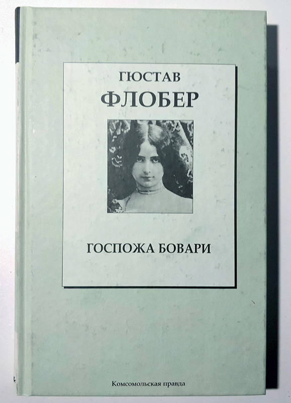 Гюстав Флобер "Госпожа Бовари" роман