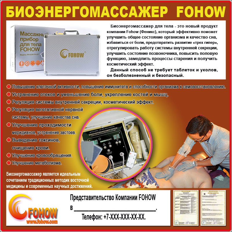 Плакат "Биоэнергомассажер FOHOW", размер 186x186см - 2400 руб.